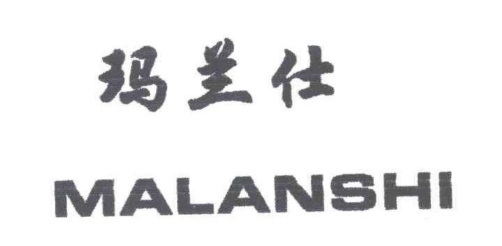 玛兰仕