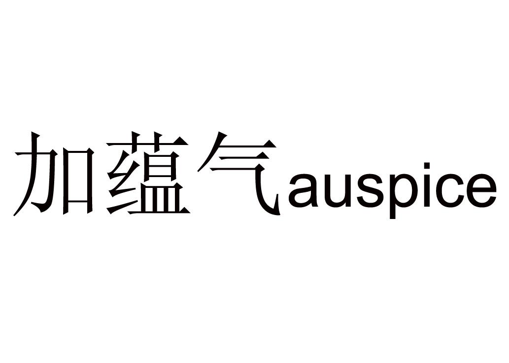 加蕴气 QUSPICE