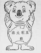 澳大利亚熊