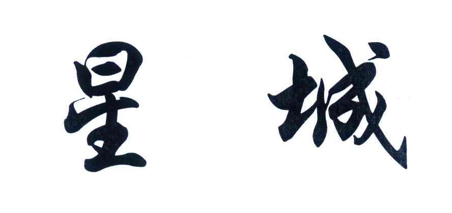 星城