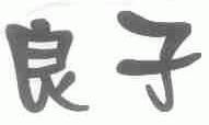 良子