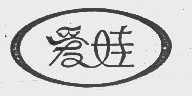 爱娃