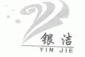 银洁