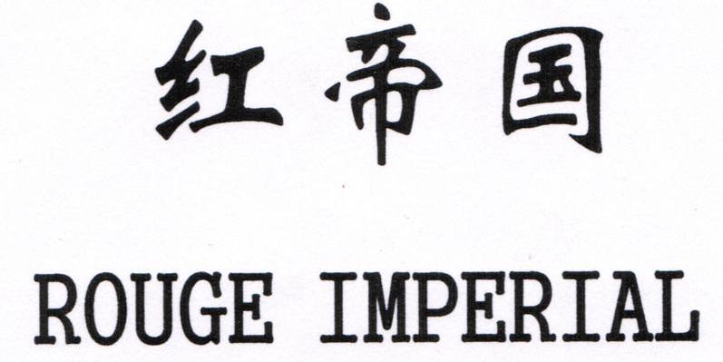 红帝国 ROUGE IMPERIAL