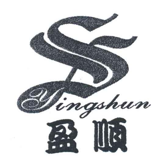 盈顺