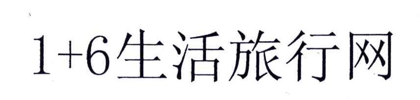1+6生活旅行网
