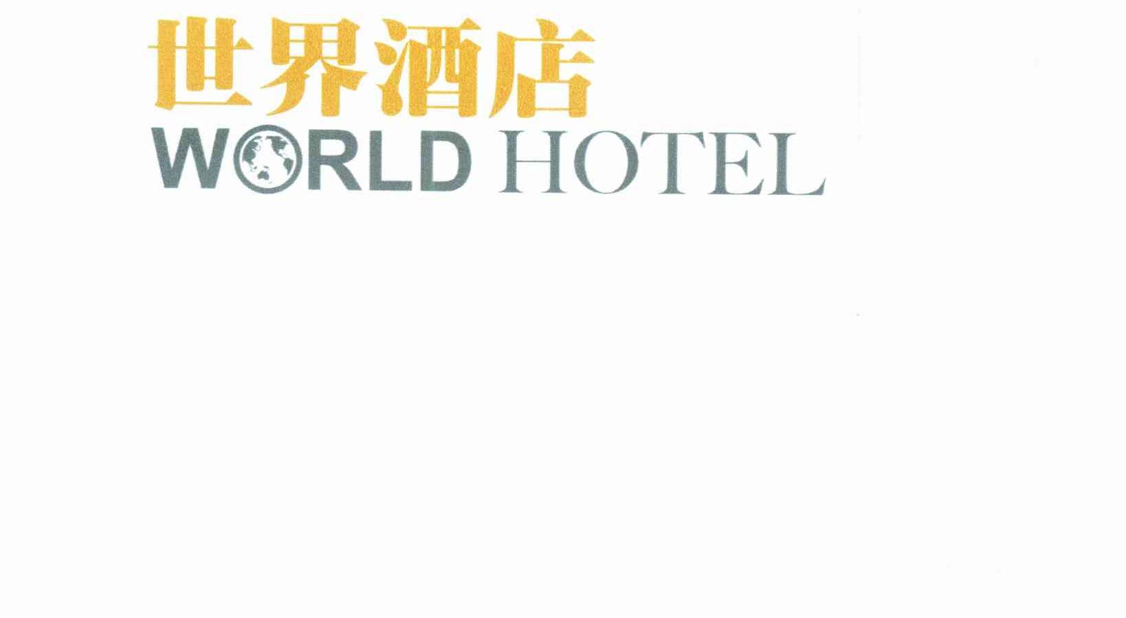 世界酒店;WORLD HOTEL