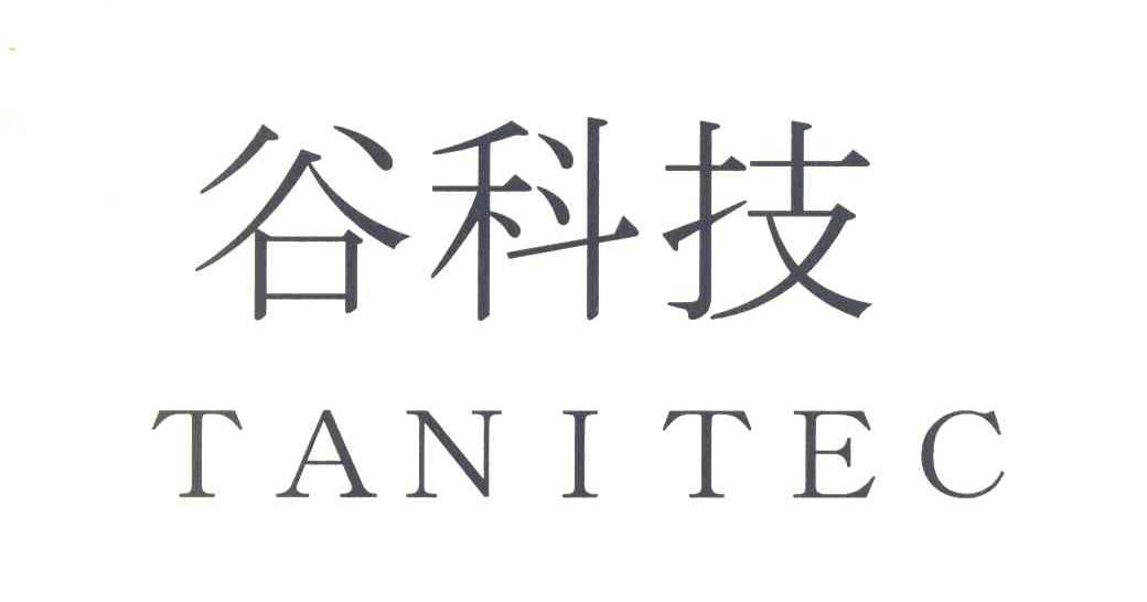 谷科技 TANITEC