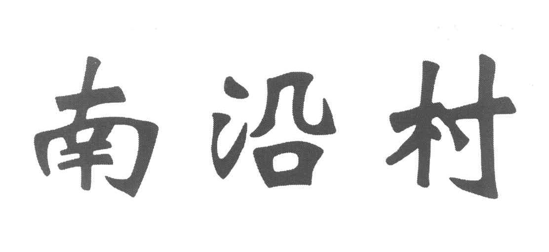 南沿村
