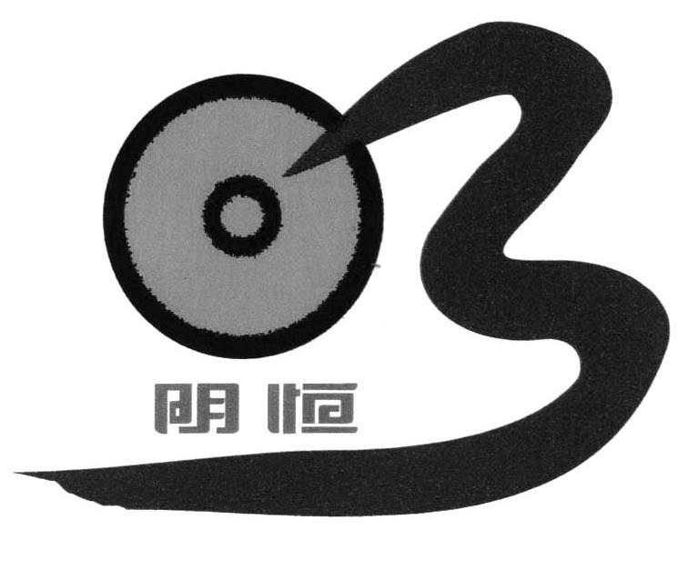 明恒