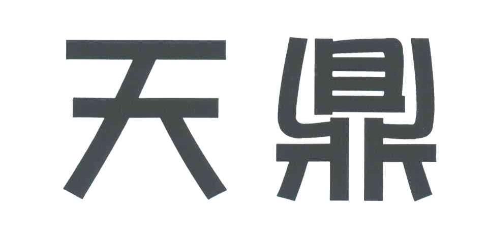 天鼎