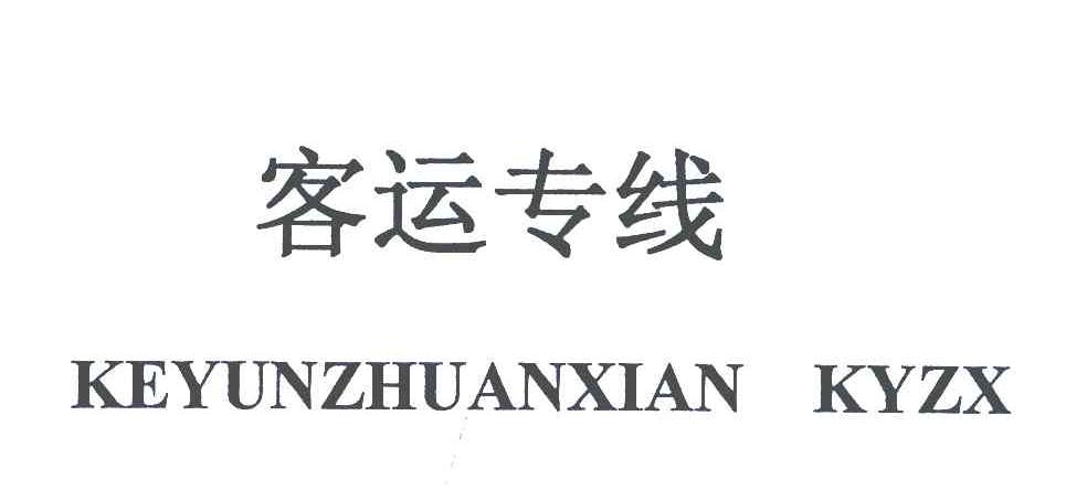 客运专线;KEYUNZHUANXIAN KYZX