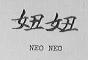 妞妞    NEO NEO
