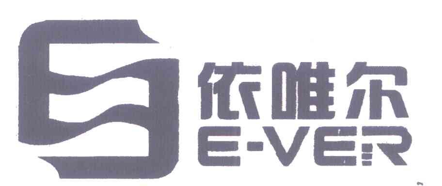 依唯尔 E-VER E