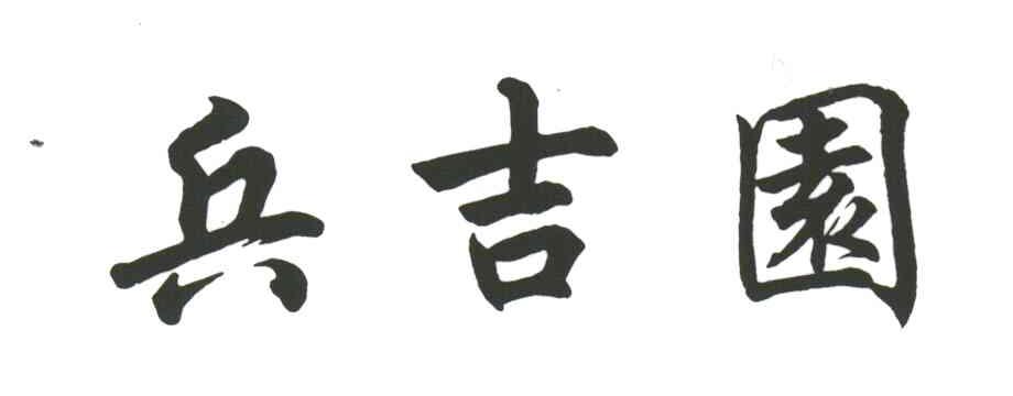 兵吉园