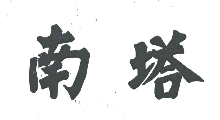 南塔