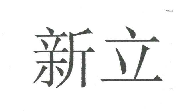 新立