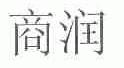 商润