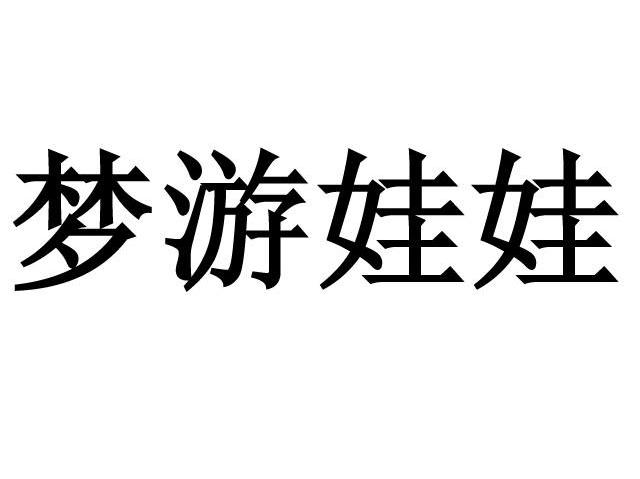 梦游娃娃