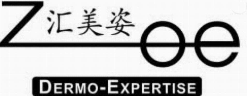 汇美姿 ZOE DERMO EXPERTISE