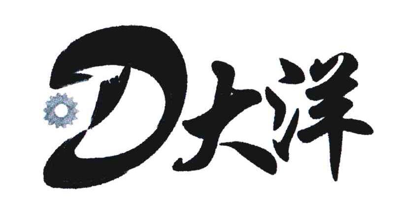 大洋;D