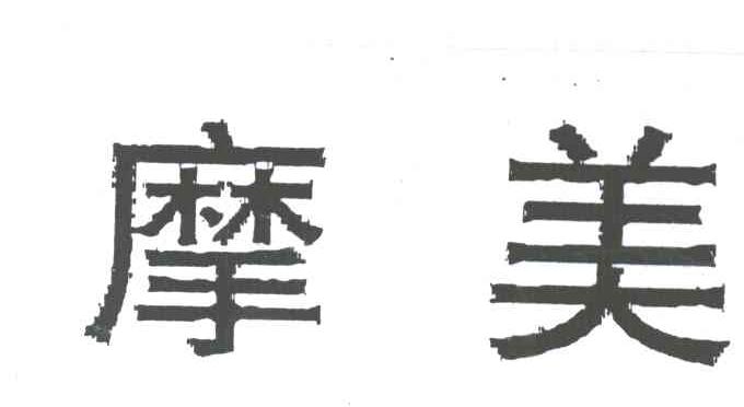 摩美