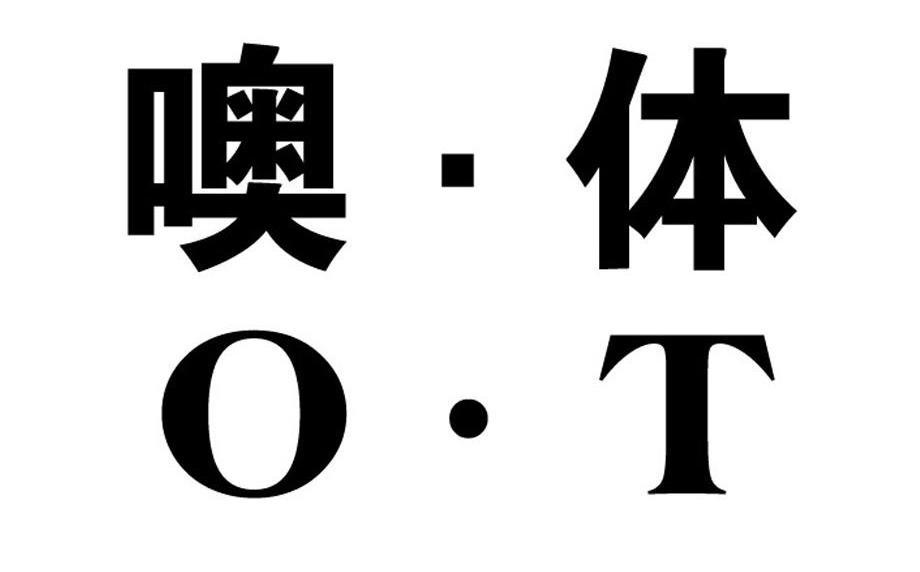 噢&middot;体 O&middot;T