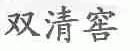 双清窖