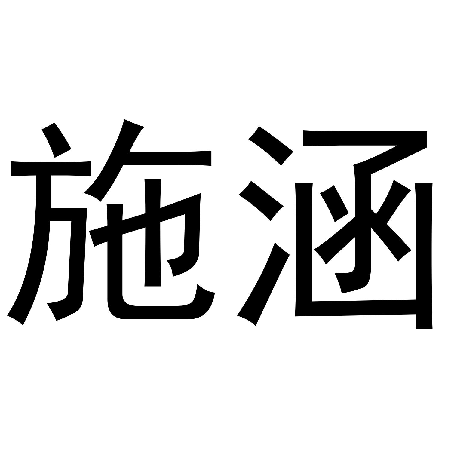 施涵