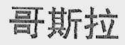 哥斯拉