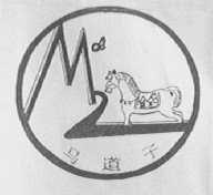 马道子