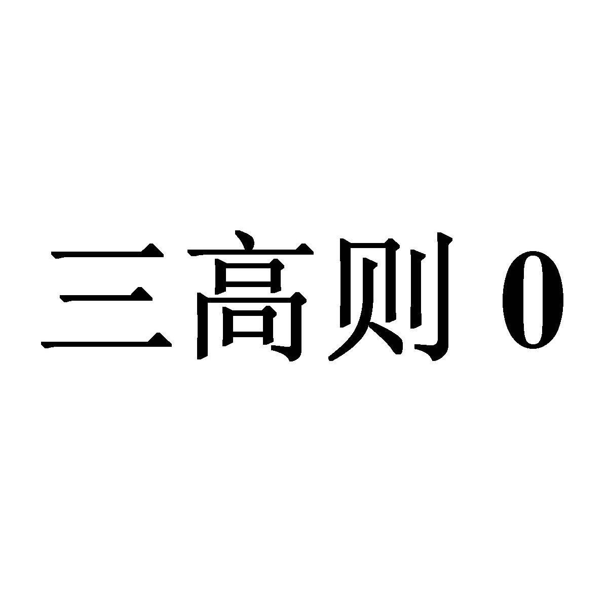 三高则 0