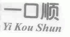 一口顺
