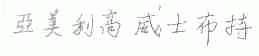 亚美利高威士布特