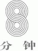 分钟