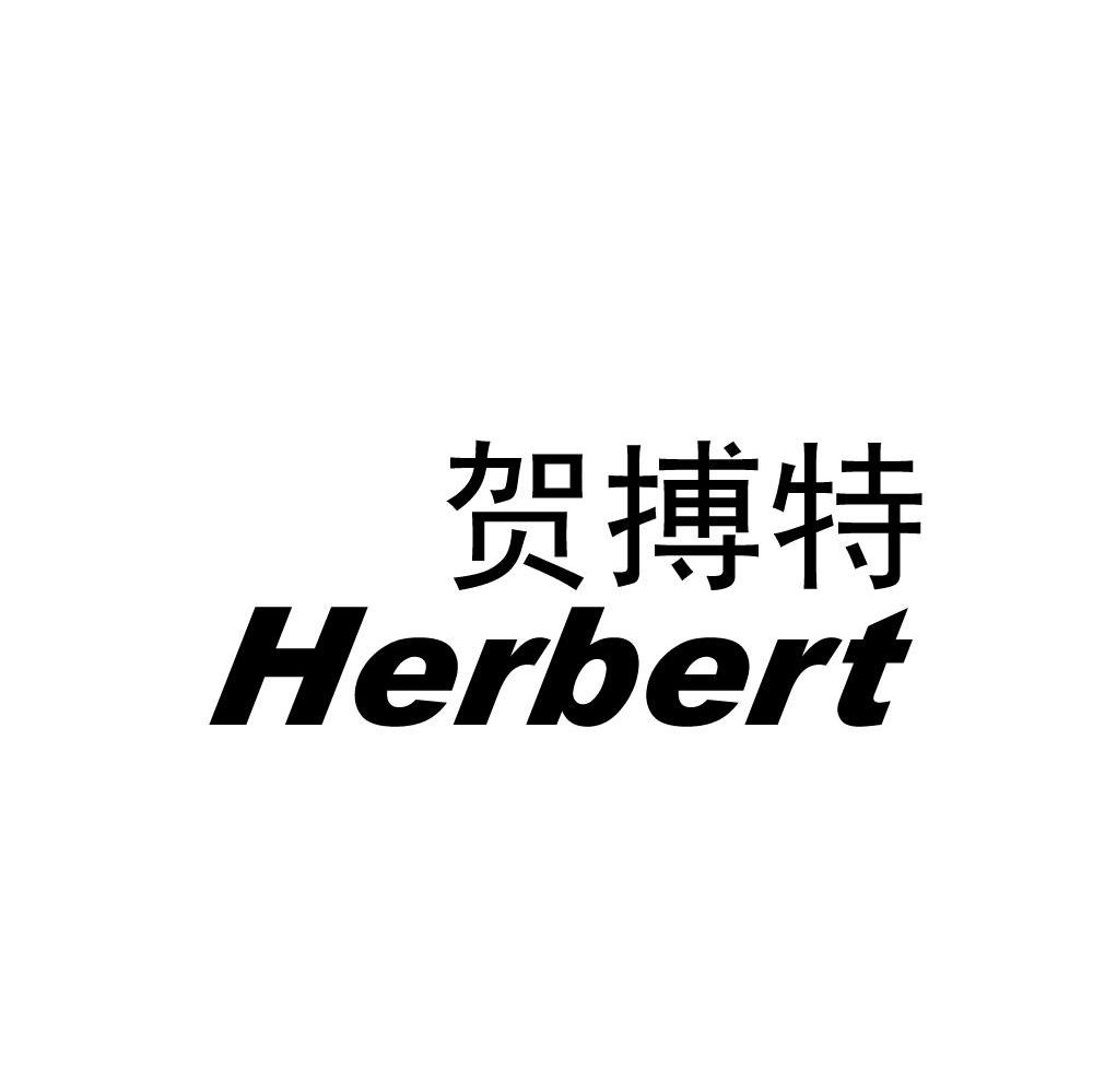 贺搏特 HERBERT