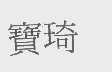 宝琦