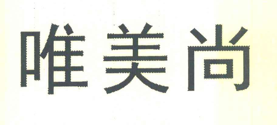 唯美尚