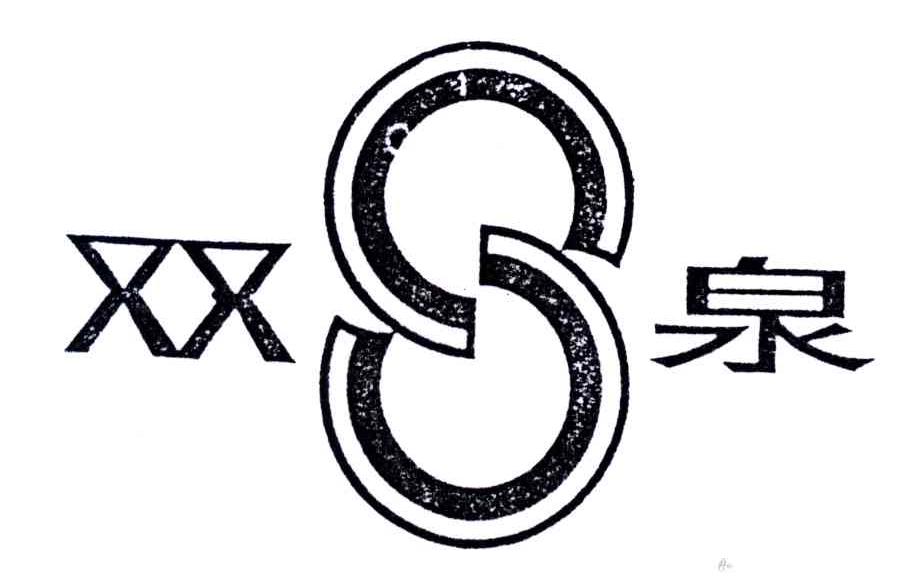 双泉