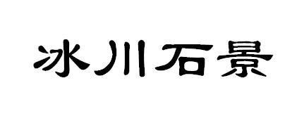 冰川石景