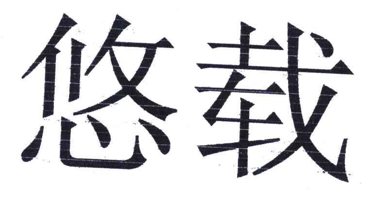 悠载