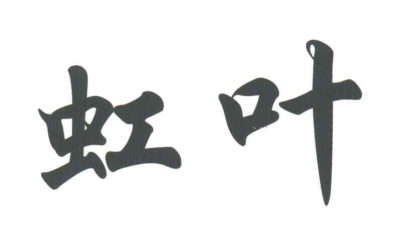 虹叶
