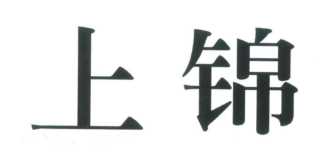 上锦