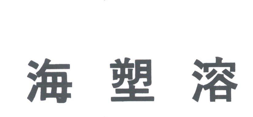 海塑溶