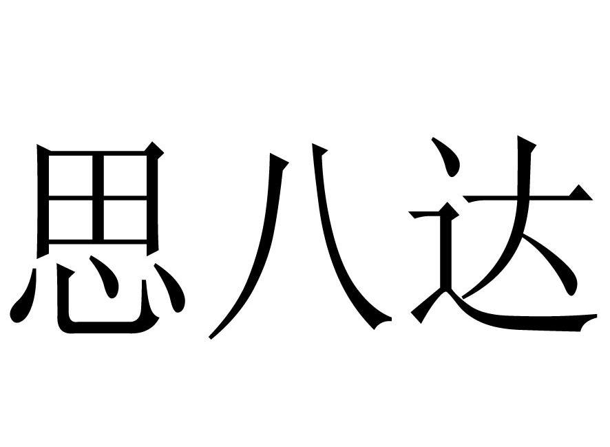 思八达