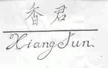 香君