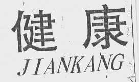 健康