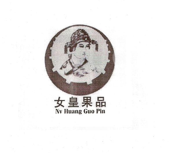 女皇果品