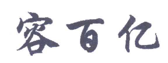 容百亿