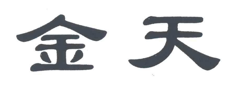 金天